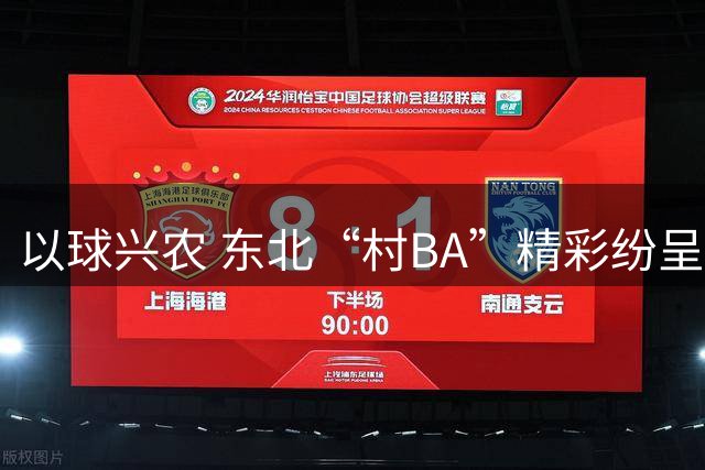 以球兴农 东北“村BA”精彩纷呈
