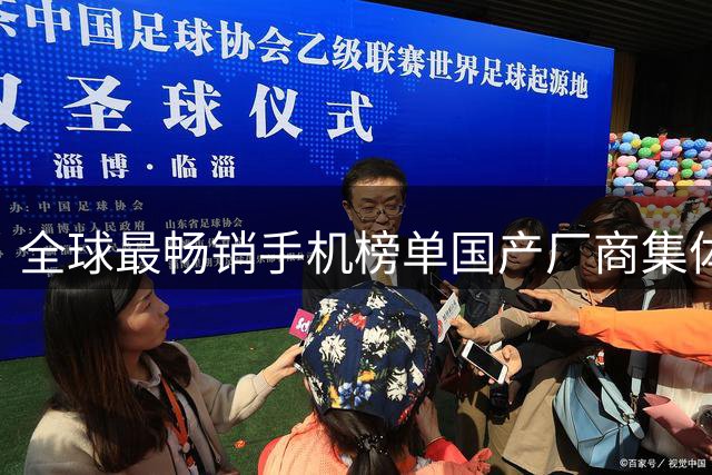 全球最畅销手机榜单国产厂商集体缺席 华为成国内唯一亮点