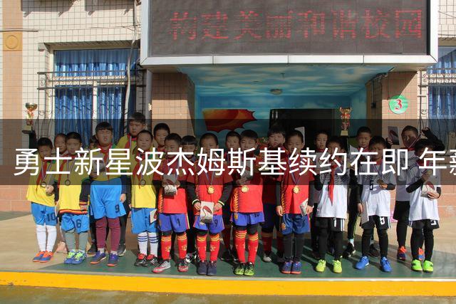 勇士新星波杰姆斯基续约在即 年薪或突破2400万美元