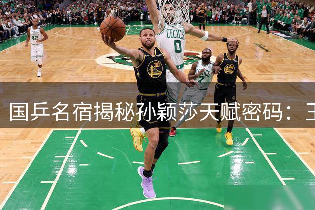 国乒名宿揭秘孙颖莎天赋密码：王曼昱临场应变力待提升