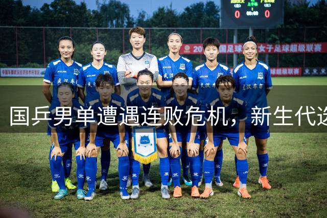 国乒男单遭遇连败危机，新生代选手追赶困局显现