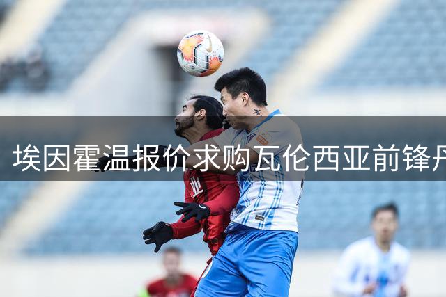 埃因霍温报价求购瓦伦西亚前锋丹朱马