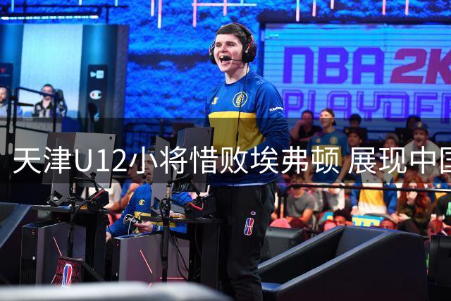 天津U12小将惜败埃弗顿 展现中国足球未来希望