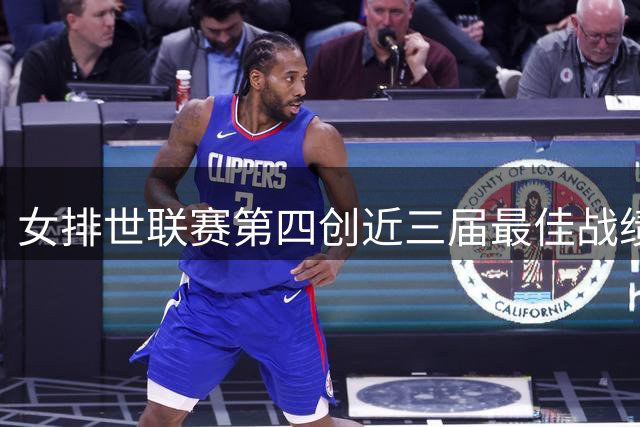 女排世联赛第四创近三届最佳战绩 庄宇珊关键发球成亮点