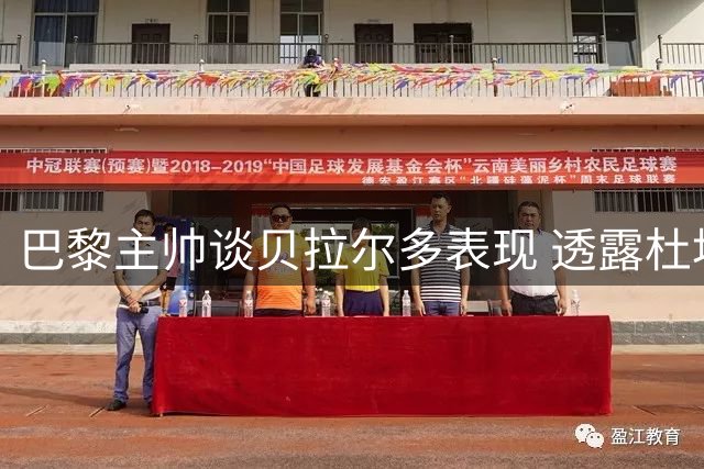 巴黎主帅谈贝拉尔多表现 透露杜埃因伤被换