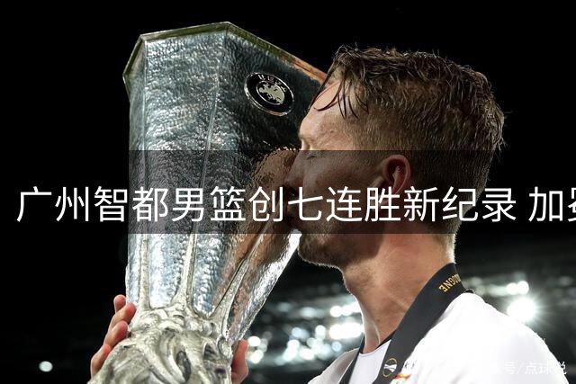 广州智都男篮创七连胜新纪录 加冕粤BA联赛季军