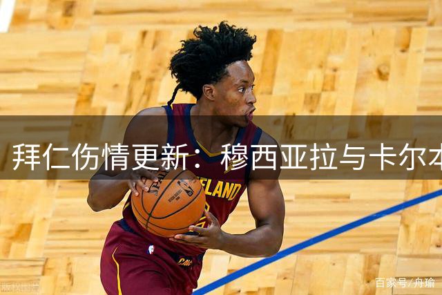 拜仁伤情更新：穆西亚拉与卡尔本周或复出 格纳布里仍需休养