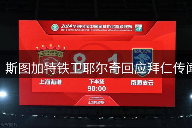 斯图加特铁卫耶尔奇回应拜仁传闻 直言德国队征召是终极梦想