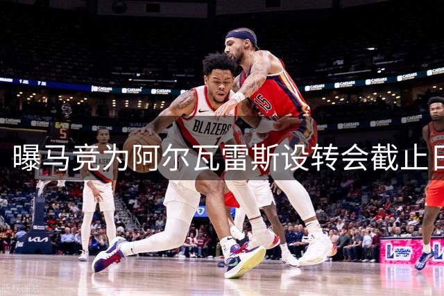曝马竞为阿尔瓦雷斯设转会截止日 1.5亿报价未达要求