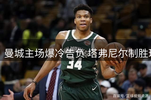 曼城主场爆冷告负 塔弗尼尔制胜球助樱桃军团取胜