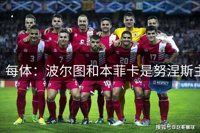 每体：波尔图和本菲卡是努涅斯主要潜在下家，巴萨未有实质行动