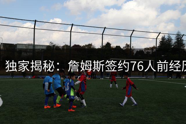 独家揭秘：詹姆斯签约76人前经历了怎样的心理博弈？