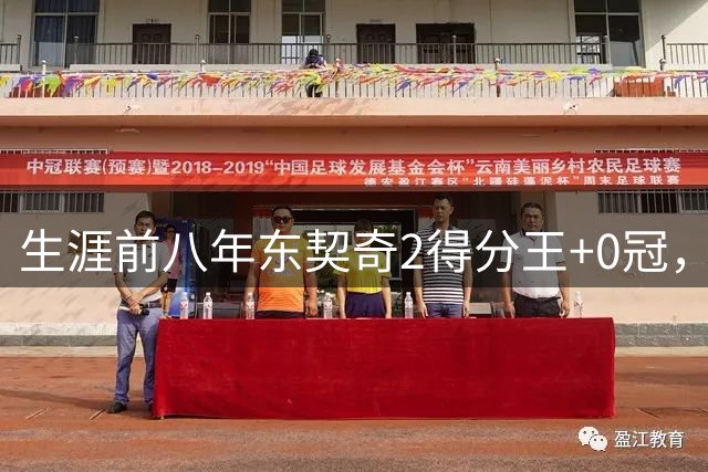 生涯前八年东契奇2得分王+0冠，乔丹6得分王+2冠，那詹姆斯呢？