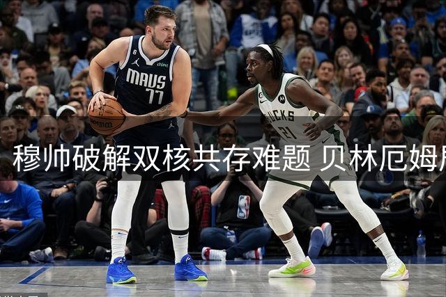 穆帅破解双核共存难题 贝林厄姆居莱尔携手闪耀西甲揭幕战