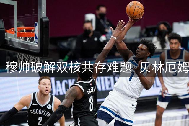 穆帅破解双核共存难题 贝林厄姆居莱尔携手闪耀西甲揭幕战