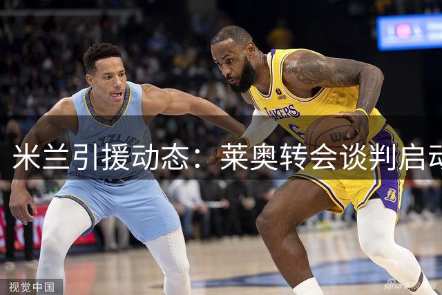 米兰引援动态：莱奥转会谈判启动 苏莱成新目标