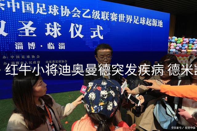 红牛小将迪奥曼德突发疾病 德米凯利斯：视康复情况决定是否随队