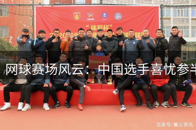 网球赛场风云：中国选手喜忧参半，德约萨巴对手换人