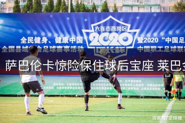 萨巴伦卡惊险保住球后宝座 莱巴金娜伤退助斯瓦泰克晋级四强