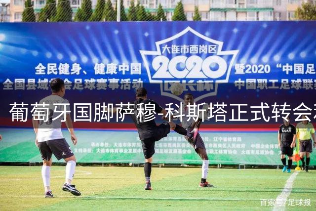 葡萄牙国脚萨穆-科斯塔正式转会利雅得胜利 结束十年马略卡生涯