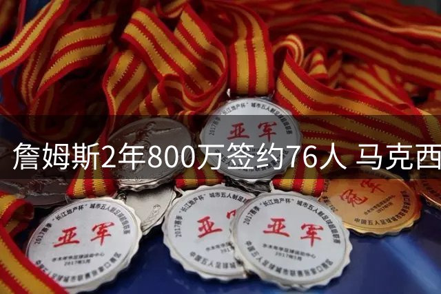 詹姆斯2年800万签约76人 马克西社交媒体热情迎新王