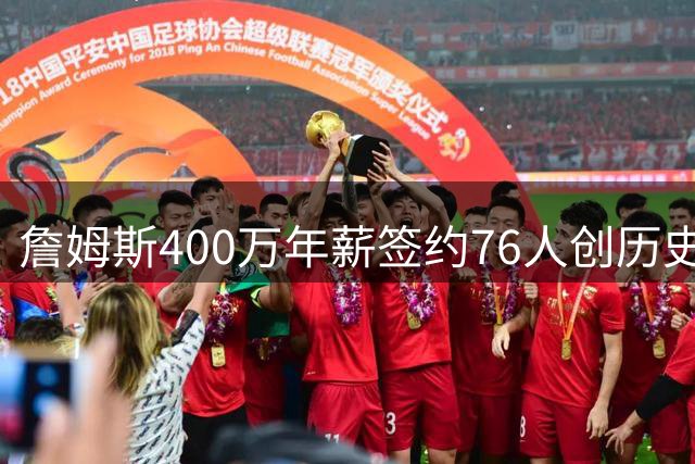 詹姆斯400万年薪签约76人创历史 薪资与杨瀚森持平引热议