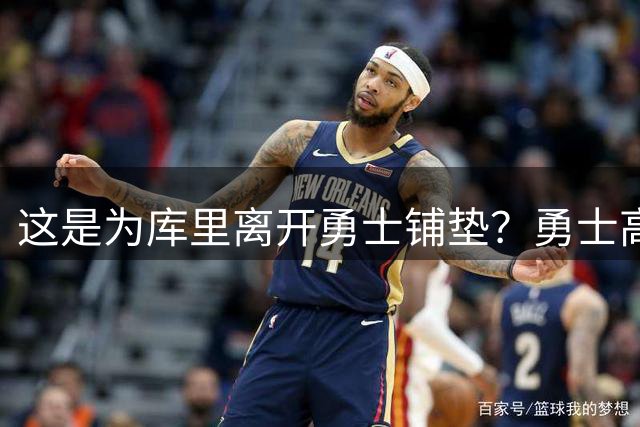 这是为库里离开勇士铺垫？勇士高层：球队尊重他提出交易的权力
