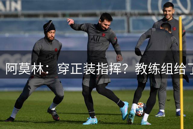 阿莫林：穿正装指挥？教练组给了我压力，毕竟米兰是时尚之都