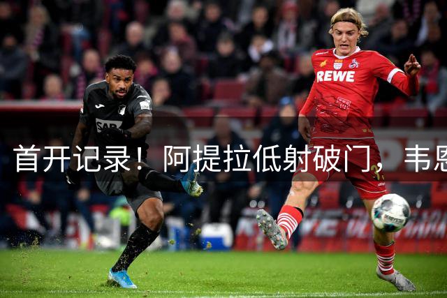 首开记录！阿提拉低射破门，韦恩1-0拜仁