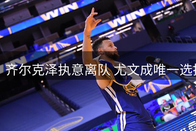 齐尔克泽执意离队 尤文成唯一选择 曼联设强制买断条款