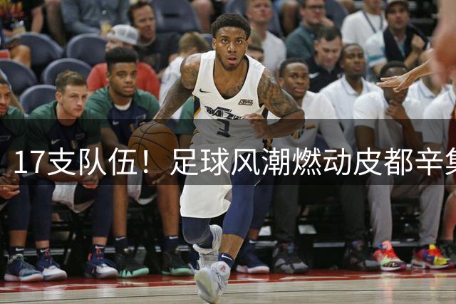 17支队伍！足球风潮燃动皮都辛集！