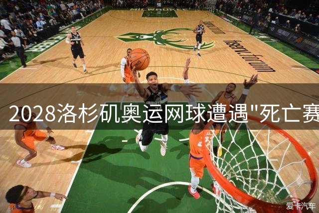 2028洛杉矶奥运网球遭遇"死亡赛程" 顶尖选手恐集体退赛
